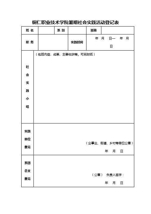 铜仁职业技术学院暑期社会实践活动登记表