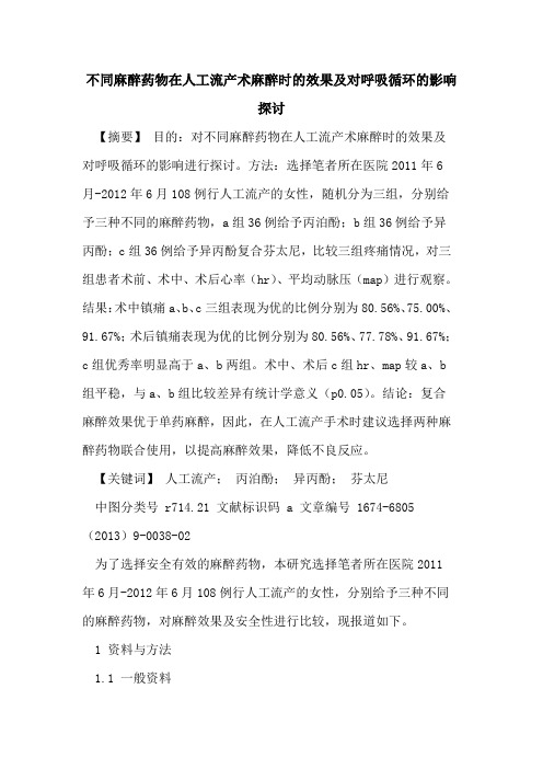 不同麻醉药物在人工流产术麻醉时的效果及对呼吸循环的影响探讨