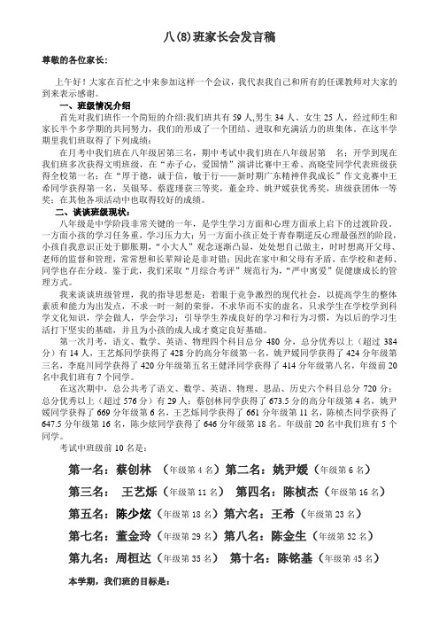 八(8)班家长会发言稿