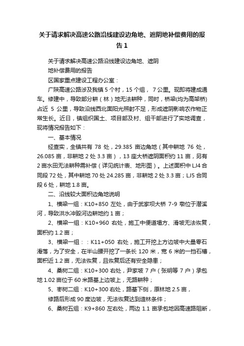 关于请求解决高速公路沿线建设边角地、遮阴地补偿费用的报告1