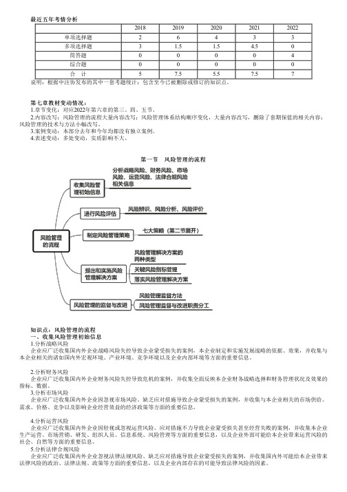 2023年注册会计师《公司战略与风险管理》 第七章 风险管理的流程、体系与方法