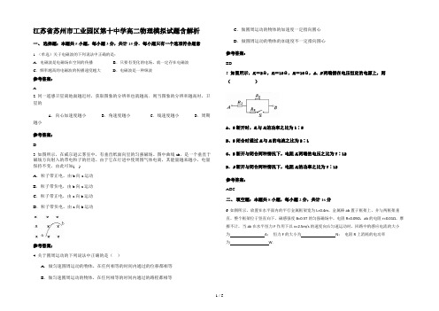 江苏省苏州市工业园区第十中学高二物理模拟试题含解析