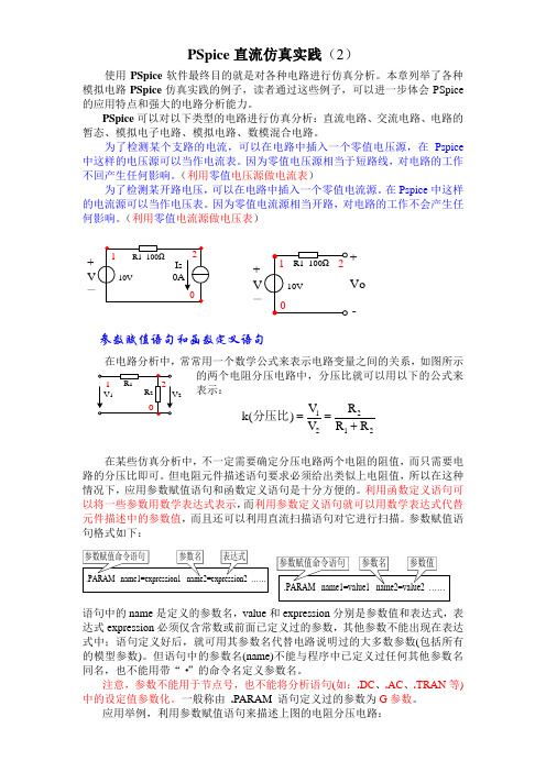 PSpice直流仿真(二)