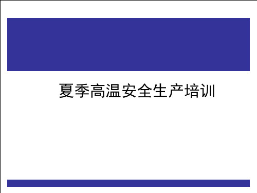 夏季高温安全生产培训课件