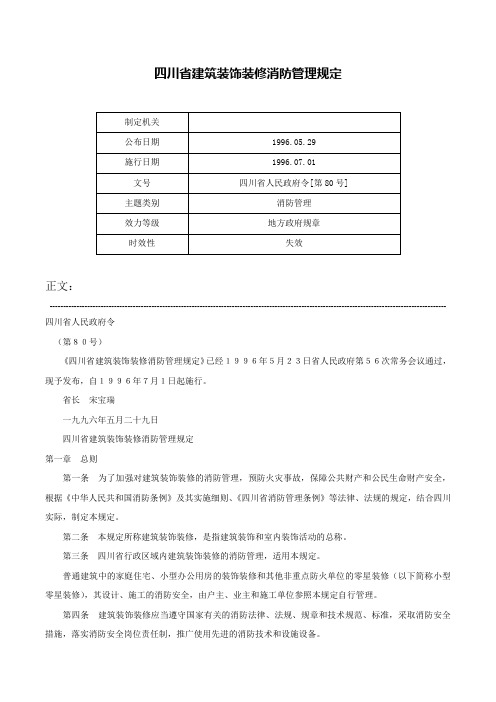 四川省建筑装饰装修消防管理规定-四川省人民政府令[第80号]