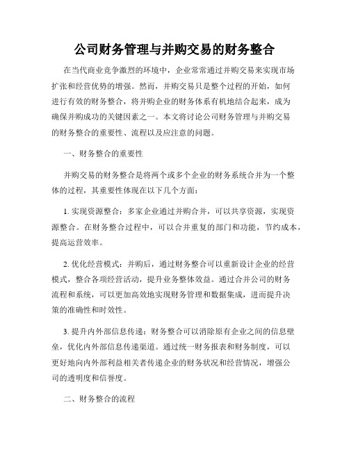 公司财务管理与并购交易的财务整合