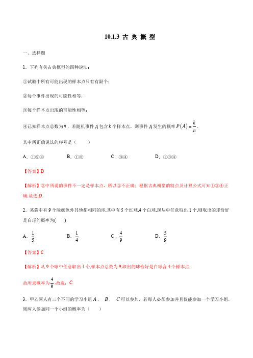 高中数学必修二  10 1 3 古典概型 练习(含答案)