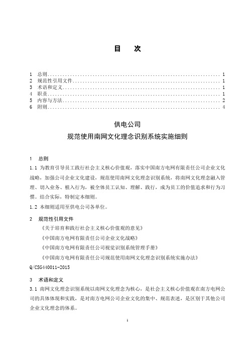 供电公司规范使用南网文化理念识别系统实施细则