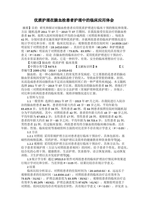 优质护理在脑血栓患者护理中的临床应用体会