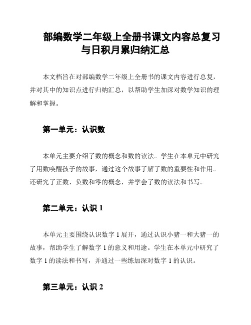 部编数学二年级上全册书课文内容总复习与日积月累归纳汇总