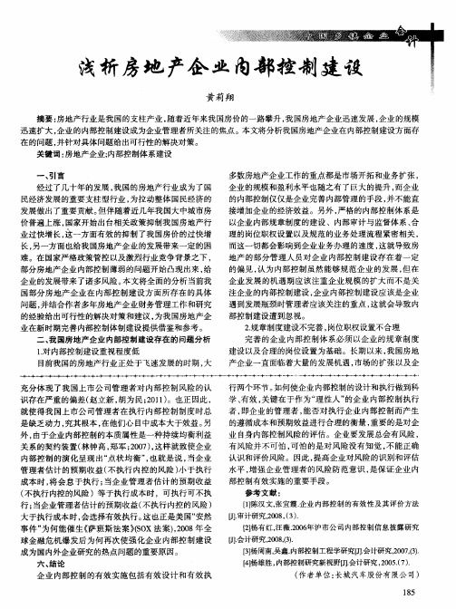 浅析房地产企业内部控制建设