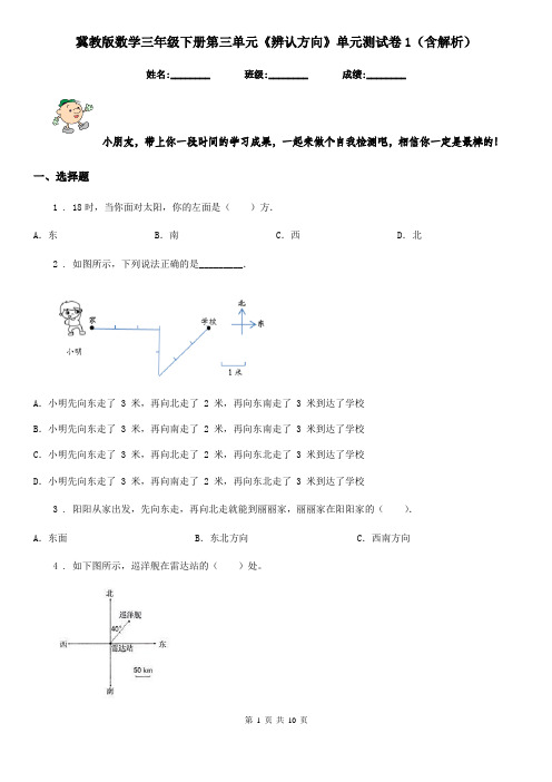 冀教版 数学三年级下册第三单元《辨认方向》单元测试卷1(含解析)