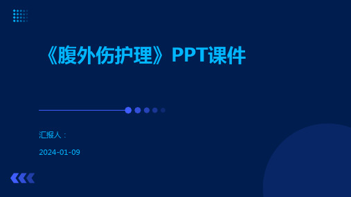 《腹外伤护理》PPT课件