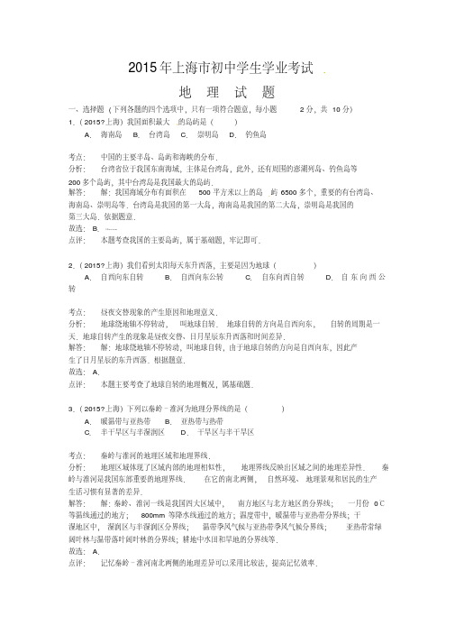 上海市2015年初中学业水平考试地理试题（含答案及分析）