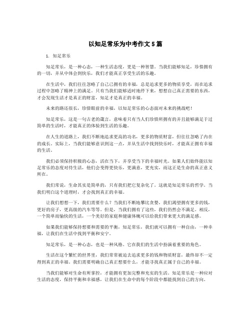 以知足常乐为中考作文5篇