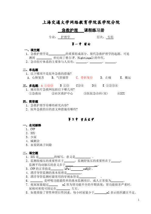 4编号[护理学专科]急救护理学习题册答案