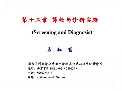 第十二章  筛检与诊断实验_上课