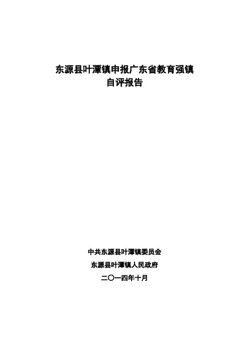 东源县叶潭镇申报广东省教育强镇.doc