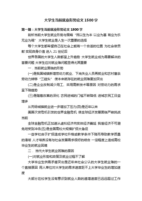 大学生当前就业形势论文1500字