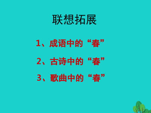 (秋季版)七年级语文上册 第一单元 第一课《春》课件 新人教版