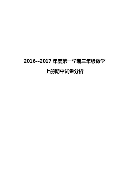 青岛版三年级上期中试卷分析