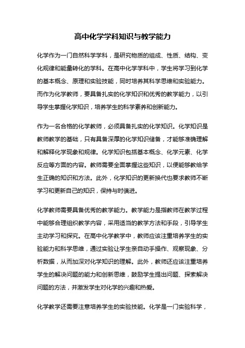 高中化学学科知识与教学能力