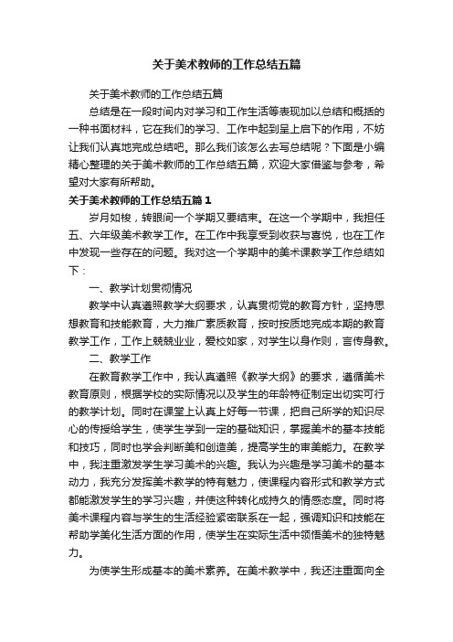 关于美术教师的工作总结五篇