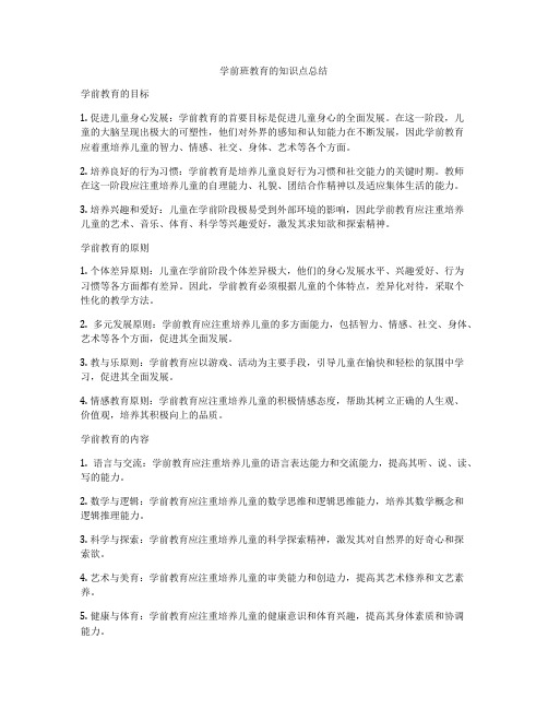 学前班教育的知识点总结