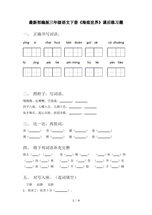 最新部编版三年级语文下册《海底世界》课后练习题