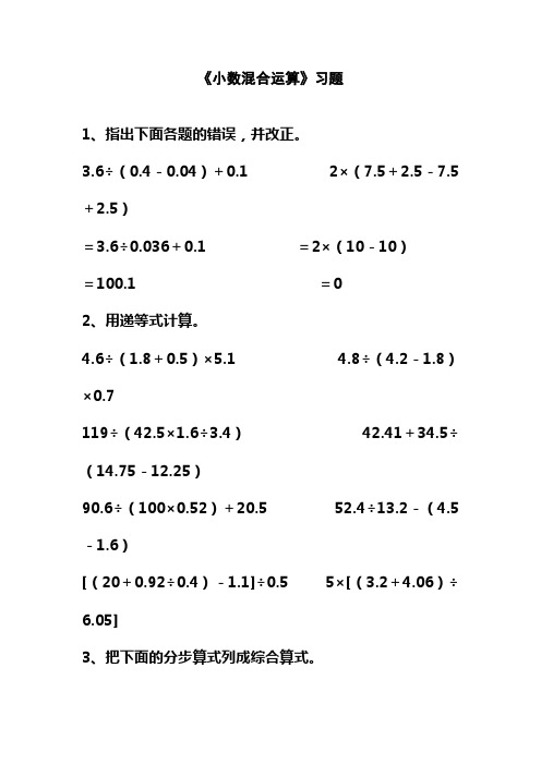 最新西师大版小学五年级数学上册《小数混合运算》习题2(经典同步练习)