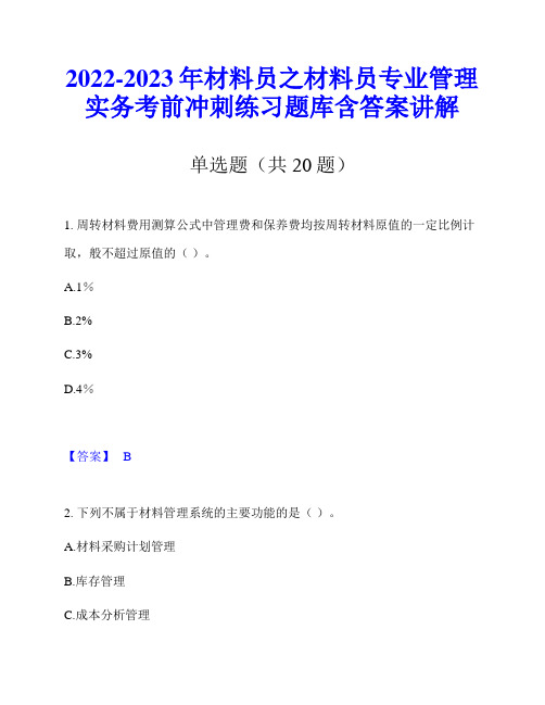 2022-2023年材料员之材料员专业管理实务考前冲刺练习题库含答案讲解