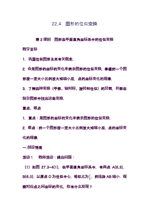 最新沪科版九年级数学上册《图形在平面直角坐标系中的位似变换2》教案(精品教案)