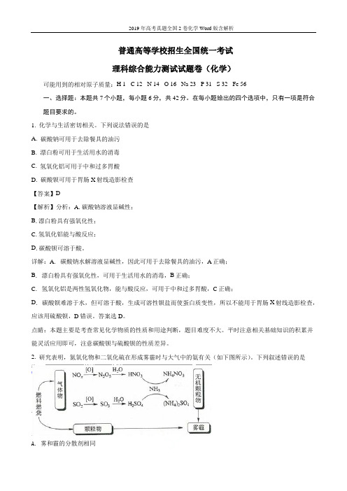 2019年高考真题全国2卷化学Word版含解析