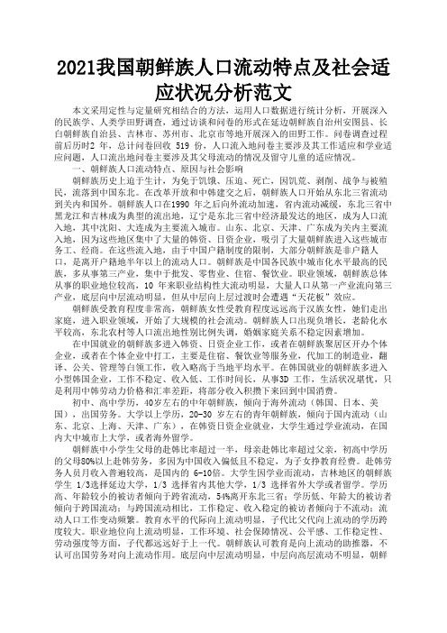 2021我国朝鲜族人口流动特点及社会适应状况分析范文3