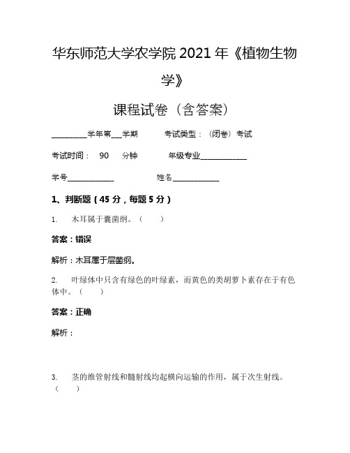 华东师范大学农学院2021年《植物生物学》考试试卷(3329)