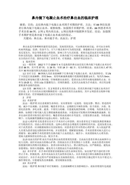 鼻内镜下电凝止血术治疗鼻出血的临床护理