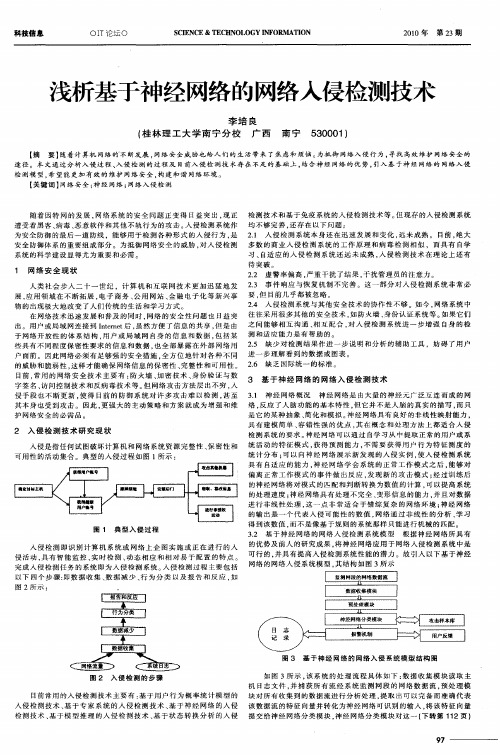 浅析基于神经网络的网络入侵检测技术