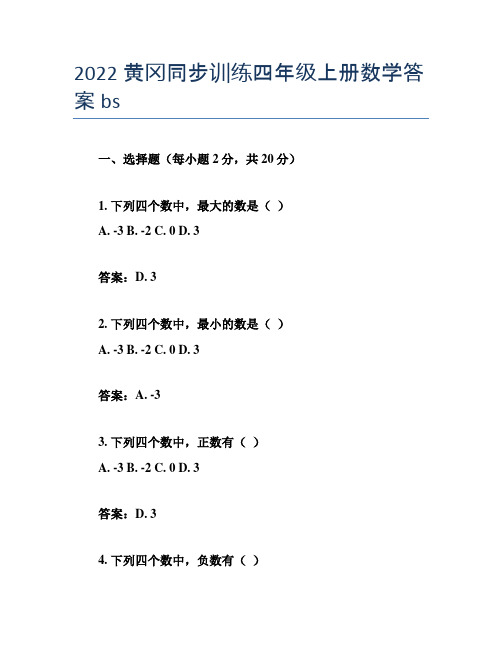 2022黄冈同步训练四年级上册数学答案bs