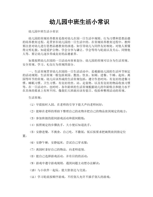 幼儿园中班生活小常识