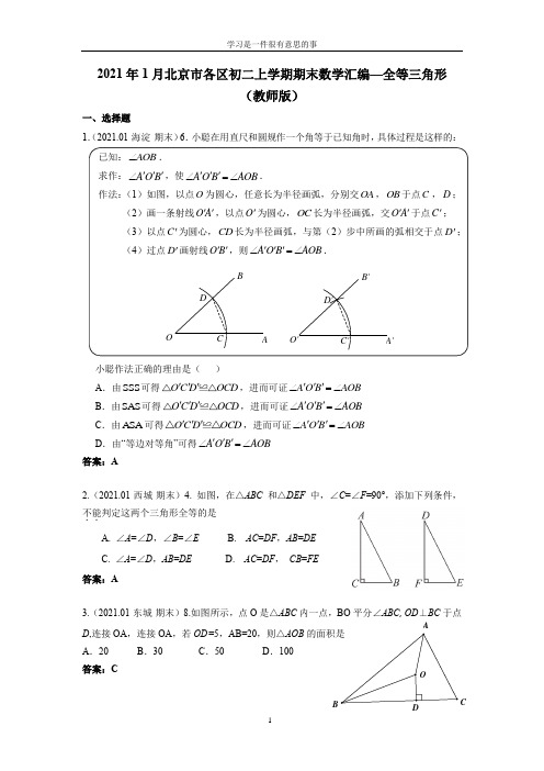 2021年1月北京市各区初二上学期期末数学汇编—全等三角形(教师版)