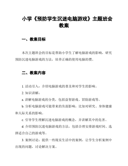 小学《预防学生沉迷电脑游戏》主题班会教案