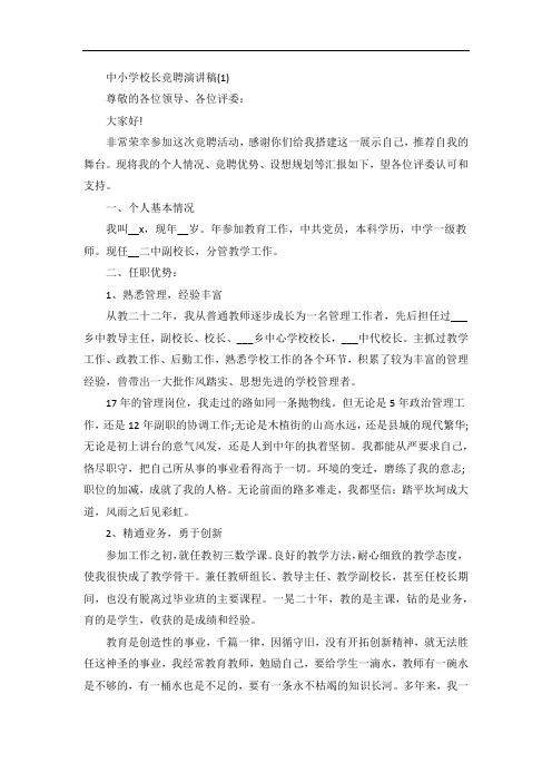 中小学校长竞聘演讲稿5篇