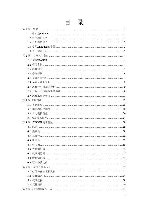 EPANET中文版使用手册部分手稿