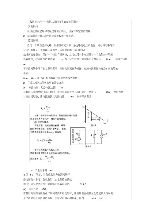 线性有源二端网络等效参数测定电路设计