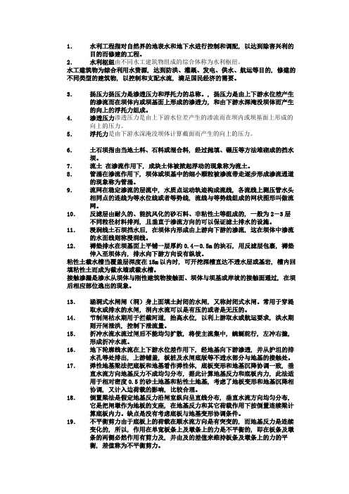 (完整版)水工建筑物期末考试名词解释