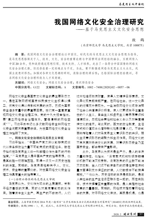 我国网络文化安全治理研究--基于马克思主义文化安全思想