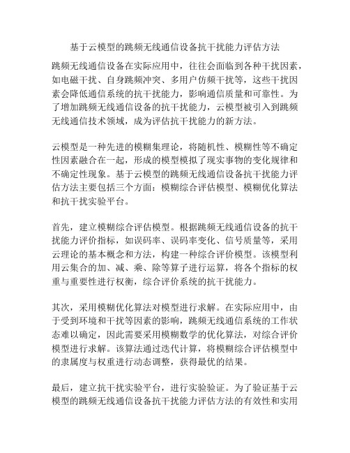 基于云模型的跳频无线通信设备抗干扰能力评估方法