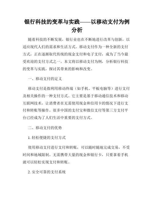 银行科技的变革与实践——以移动支付为例分析