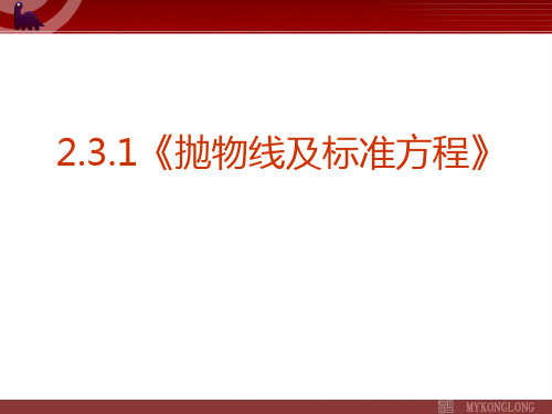 2.3.1《抛物线及标准方程》课件  公开课一等奖课件