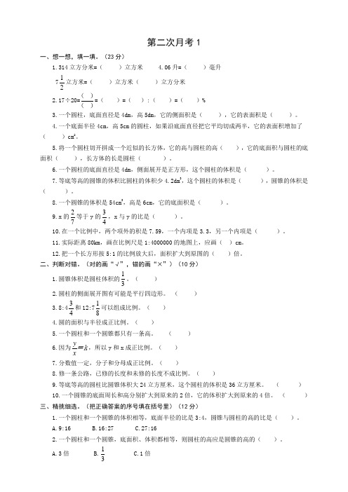 人教版小学六年级数学下册第二次月考测评试卷附答案(共2套)